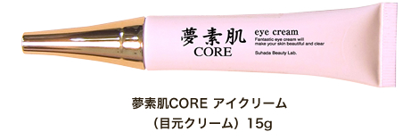 夢素肌CORE アイクリーム（目元クリーム）15g